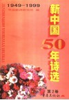 新中国50年<em>诗选</em>  第2卷