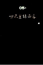 <em>世界</em><em>儿童</em><em>文学</em><em>名著</em>大画库  5  <em>世界</em>童话画库