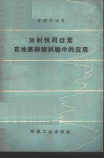 放射性同位素在地基勘察试验中的<em>应用</em>