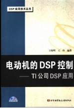 电动机的<em>DSP</em><em>控制</em> TI公司<em>DSP</em><em>应用</em>