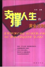 支撑<em>人生</em>的黄金法则