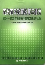 高职高专教育改革与建设  2004-2005年高职高专教育文件资料汇<em>编</em>