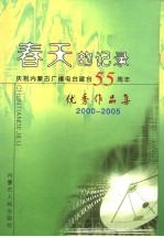 春天的记录  庆祝内蒙古广播电台建台五十五周年优秀作品集  <em>2000</em>-2005  上