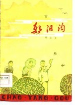 朝阳沟  九场豫剧