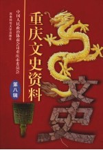 重庆文史资料  第8辑
