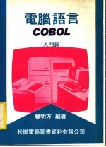 <em>电脑</em>语言：COBOL <em>入门</em>篇