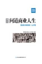 腾讯  问道商业<em>人生</em>