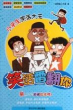 小学生<em>笑话</em>大王  <em>笑话</em>雷翻你