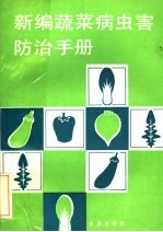 新编<em>蔬菜</em><em>病<em>虫害</em></em><em>防治</em><em>手册</em>