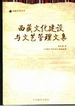 西藏文化建设<em>与</em><em>文艺</em>管理文集
