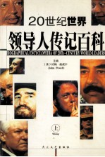 二十世纪世界领导人传记百科  上