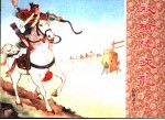 岳传之十三  双枪陆文龙