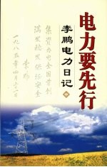 电力要先行：<em>李鹏</em>电力日记  （中册）