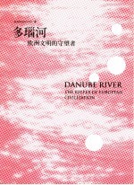 多瑙河  欧洲文明<em>的</em>守望者