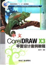 中文<em>CorelDRAW</em> X3平面设计案例<em>教程</em>