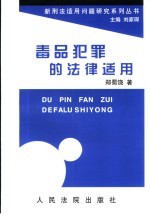 毒品犯罪的<em>法律</em><em>适用</em>