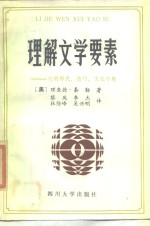 理解文学要素  它的形式、<em>技巧</em>、<em>文化</em>习规