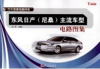 东风日产（尼桑）主流车型电路图集