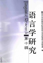 语言学<em>研究</em>  第10辑