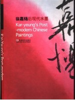 <em>徐嘉</em>炀后现代水墨