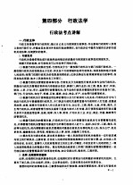 全国律师资格考试指定用书重点练习  <em>第</em>4<em>部分</em>  <em>行政</em>法学