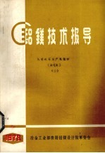 铝镁<em>技术</em>报导  从明矾石生产氧化铝  译文集  2
