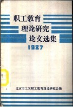 职工教育<em>理论</em><em>研究</em>论文选集  1987
