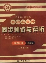基础与提升  同步测试与评析  高中化学  选修4  人教课标版