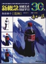 新概念基础美术技法学习  第5册  <em>色彩</em>单个范例