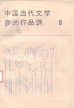 中国当代文学参阅作品选  第8册