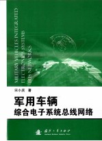 <em>军用</em>车辆综合电子系统总线网络