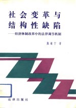 社会变革与结构性缺陷  经济体制改革中的法律调节机制