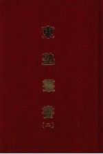 东塾丛书  <em>二</em>
