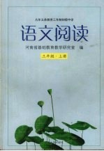 语文阅读  三年级  上