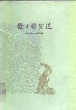 散文特写选 三 1949-1979