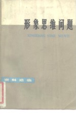 形象思维问题  <em>资料</em>选<em>编</em>