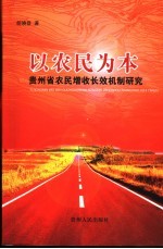 以农民为本  贵州农民增收长效机制研究
