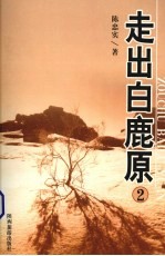 走出白鹿原  2