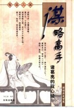 谋略高手  诸葛亮的驭心经