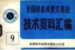全国<em>技术</em>成果交易会  <em>技术</em>资料汇编  9