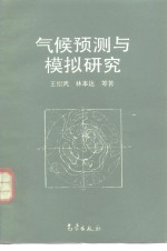 气候预测与模拟研究