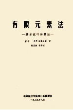 有限元素法  基本技巧和算法