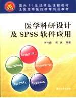 医学科研<em>设计</em>及<em>SPSS</em>软件<em>应用</em>