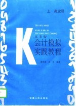 <em>实务</em>型<em>会计</em>模拟实践<em>教程</em>  上  商业册