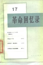 <em>革命</em><em>回<em>忆录</em></em>（17）