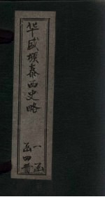 华盛顿泰西史略  <em>卷</em><em>7</em>-<em>8</em>