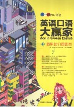 英语口语大赢家  简带我们游欧洲
