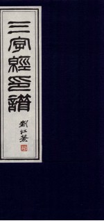 三字经印谱  1