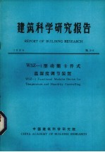 <em>建筑</em>科学研究报告  WSZ 1型功能卡件式温湿度调节装置