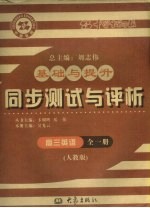 基础与提升  同步测试与评析  高三英语  全1册  人教版